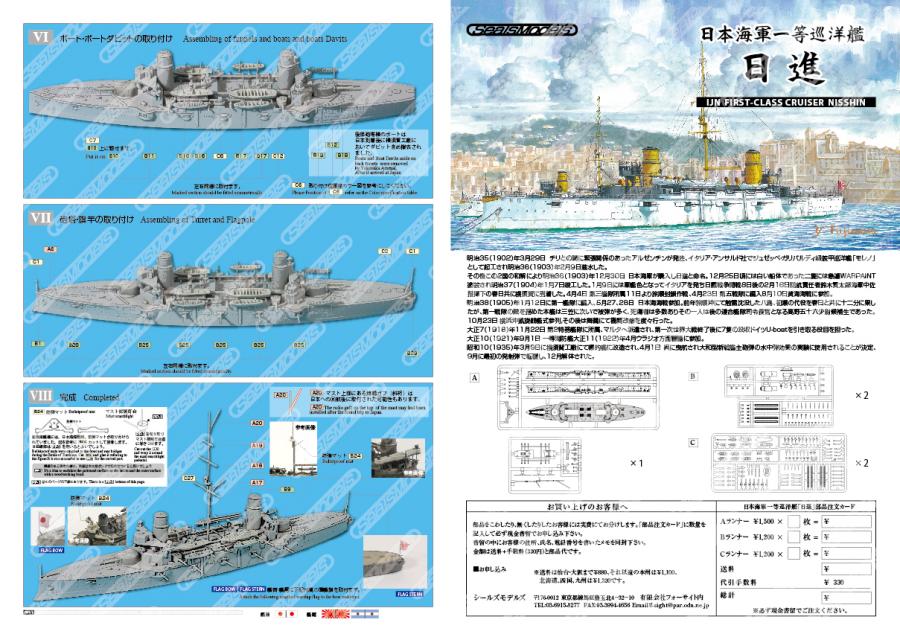 シールズモデルズ/フォーサイト 日本海軍一等巡洋艦 日進(1/700)