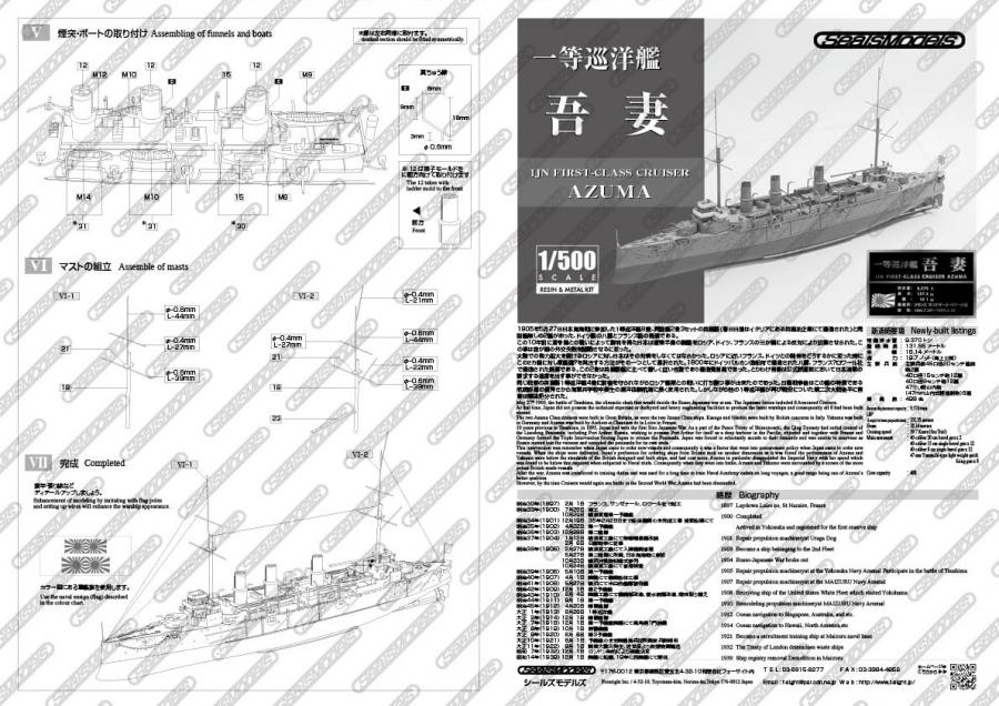 【未組立品】シールズモデル　日本海軍 一等巡洋艦　吾妻　1/700 1/700 日本海軍 1等巡洋艦 吾妻 | HLJ.co.jp