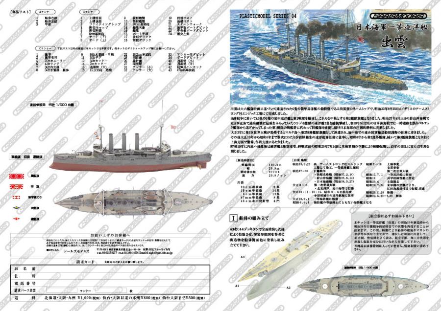 シールズモデルズ/フォーサイト 日本海軍一等巡洋艦 出雲(1/700)